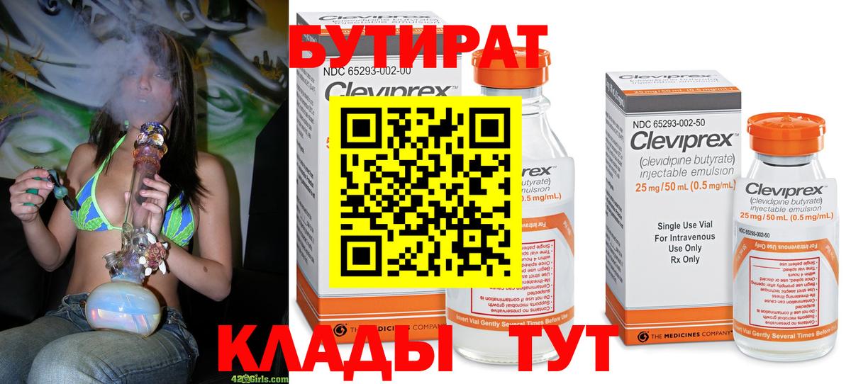 Бутират бутик Нефтеюганск