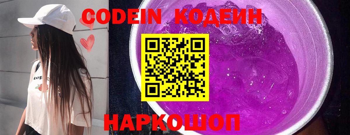 Нефтеюганск  Codein Purple Drank  Вход с VPN  Кодеин напиток Lean (лин) 