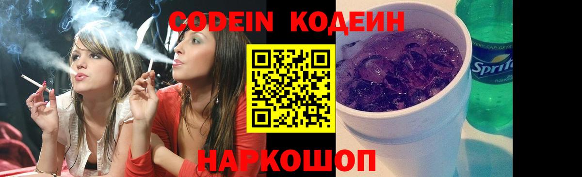 Кодеин Purple Drank Нефтеюганск